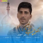 آهنگ جدید از علی احمدی ای صاحب الزمان