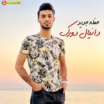 دانیال دورک حفله بریزی کاسه صبروم فلانی