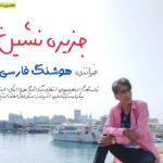آهنگ جدید هوشنگ فارسی بنام جزیره نشین