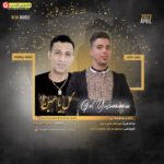 آهنگ جدید محمد روهنده و حمید عالی بنام گل یاسمین