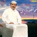 آهنگ جدید محمد منصور وزیری بنام تنم دریان دلوم موجن