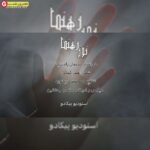 آهنگ جدید صنعان راه نشین بنام نور رهنما