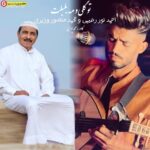 آهنگ جدید محمد منصور وزیری و احمد نور بنام تو گلی و مه بلبلت