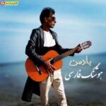 آهنگ جدید از هوشنگ فارسی بنام یادمن