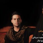 مداحی جدید از برهان فخاری بنام یوسف گل پیراهن