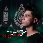 مداحی جدید از حسین حدادی بنام صدا لالایی