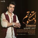 آهنگ جدید احمد شفیعی بنام دلتنگوتم