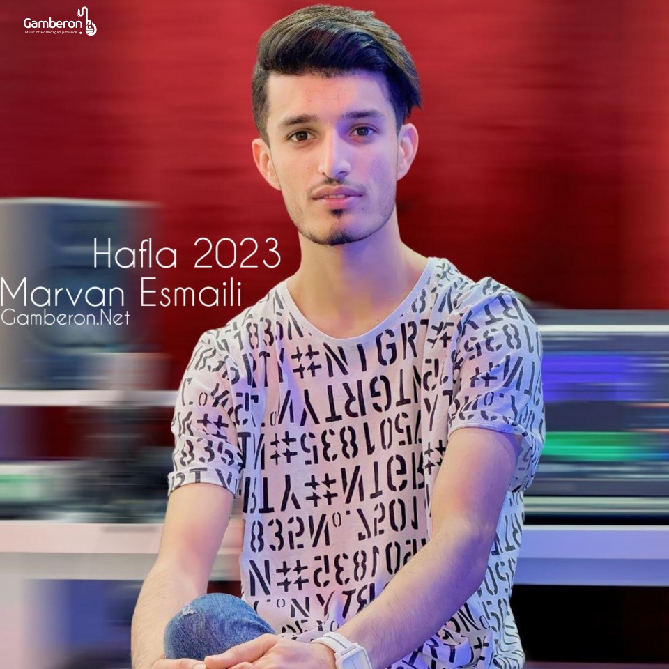 مروان اسماعیلی حفله جدید2023