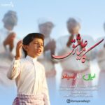 آهنگ جدید کامیار عاشق بنام ایران دیار سربلند
