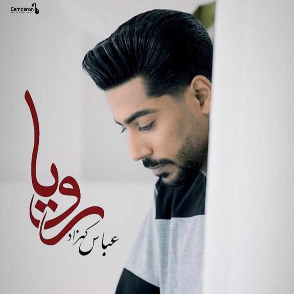 موزیک جدید عباس کهزاد بنام رویا