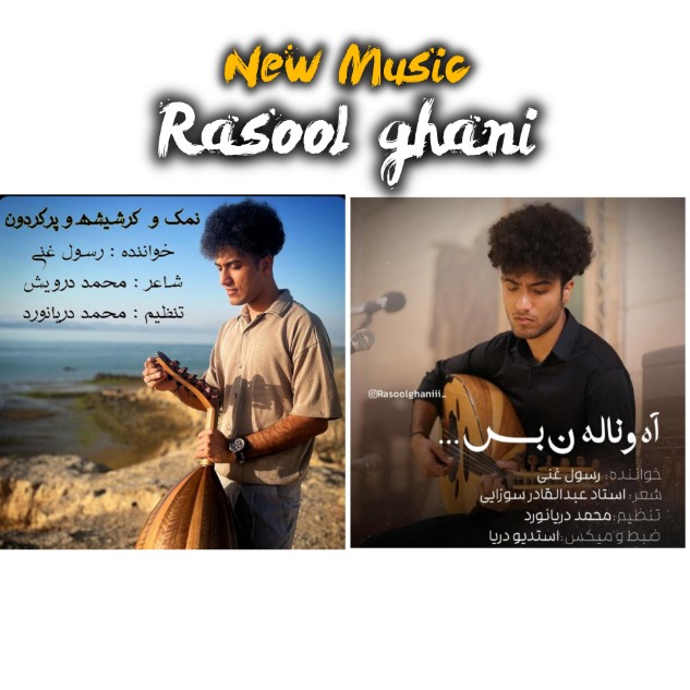 موزیک جدید رسول غنی به نام نمک و کرشیشه - آه و ناله ن بس