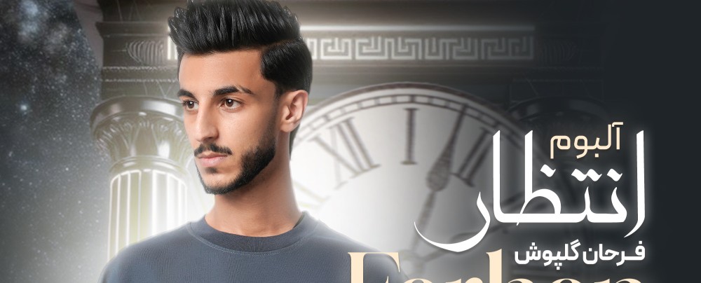 آلبوم جدید فرحان گل پوش به نام انتظار