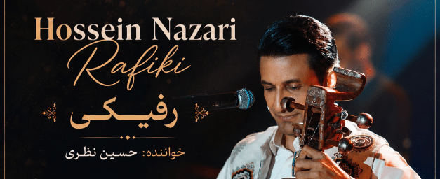 موزیک جدید غلامحسین نظری به نام رفیکی ناکنم