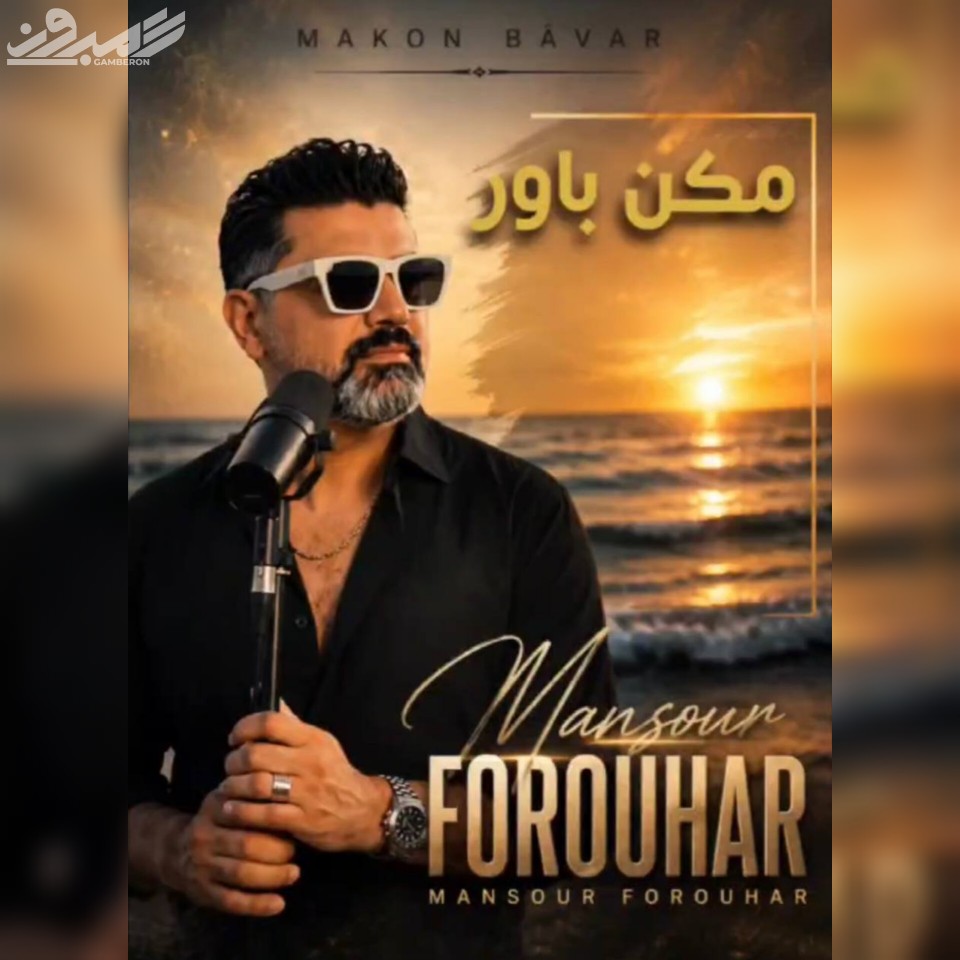 منصور فروهر - مکن باور