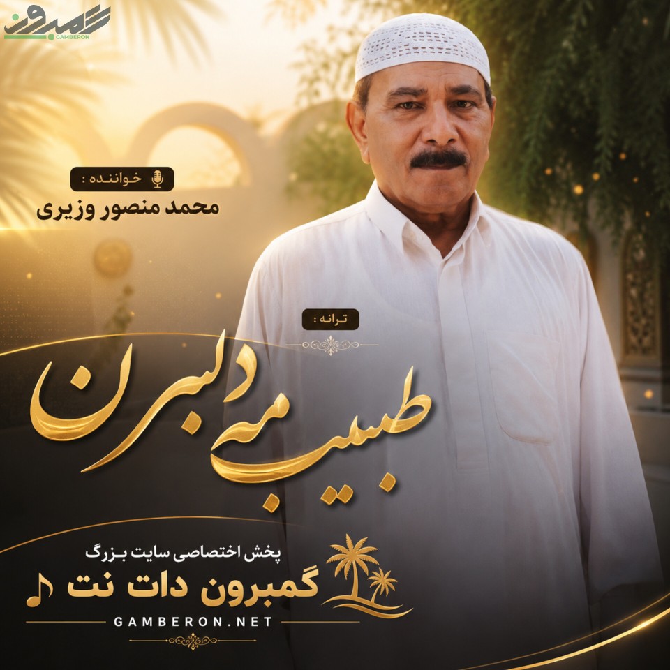 محمد منصور وزیری - طبیب مه دلبرن