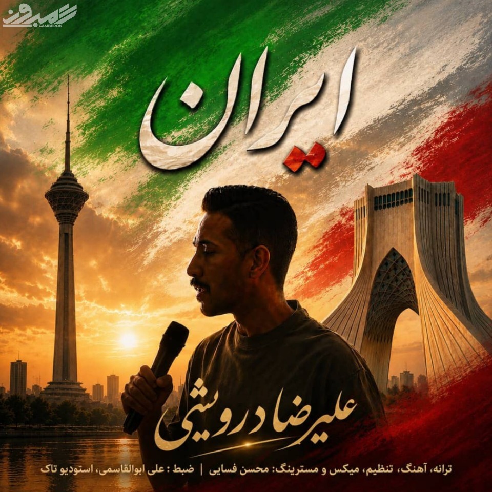 علیرضا درویشی - ایران