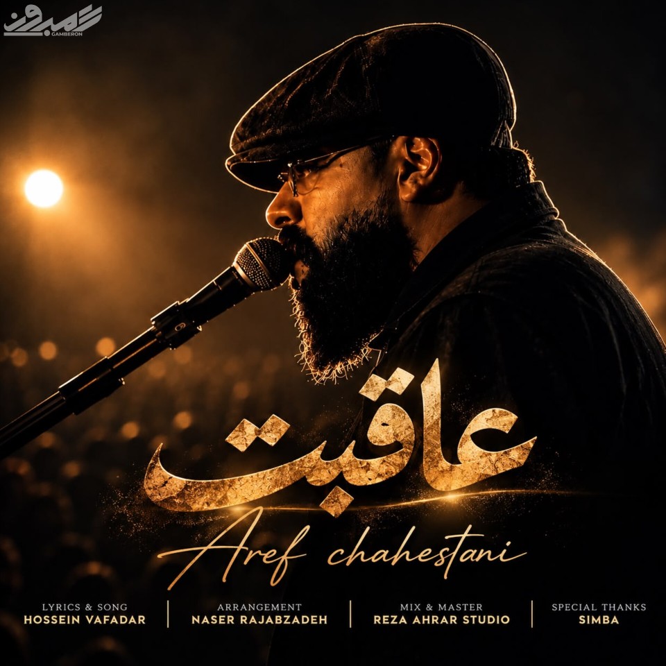 عارف چاهستانی - عاقبت