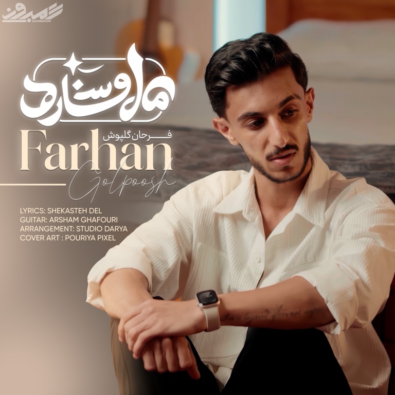 فرحان گل پوش - ماه و ستاره