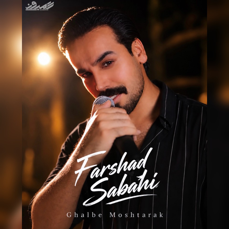 فرشید صباحی - قلب مشترک