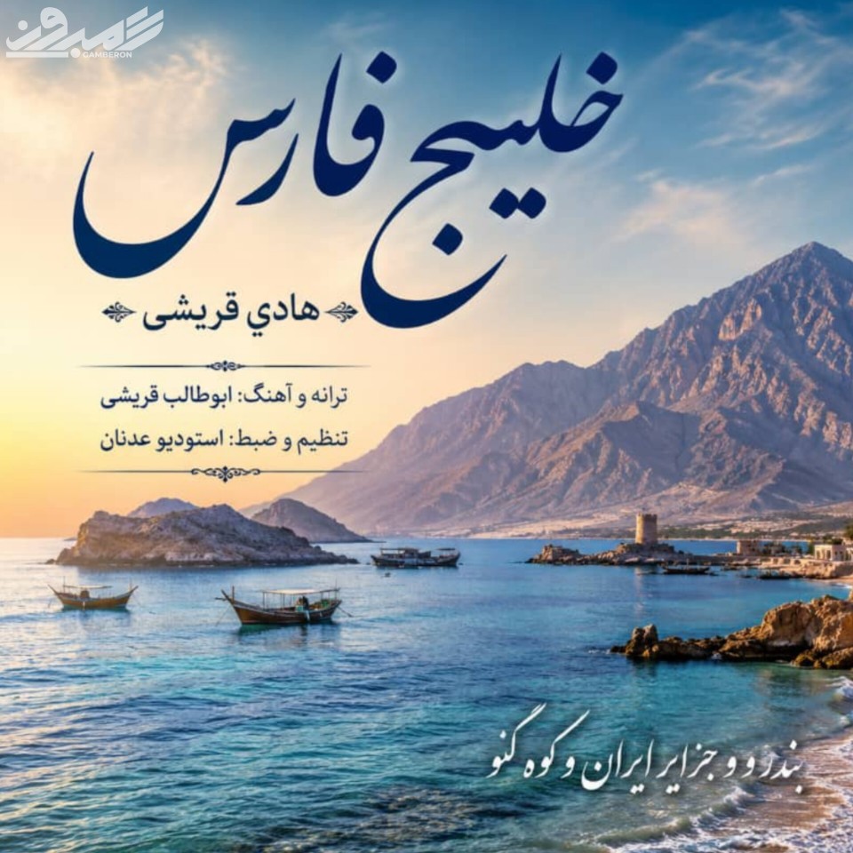هادی قریشی - خلیج فارس