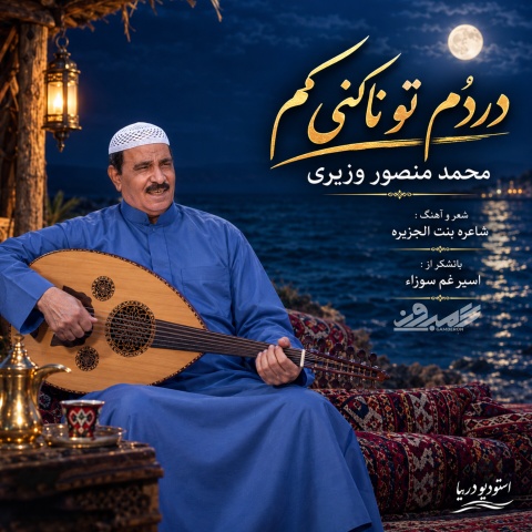 محمد منصور وزیری - دردم تو ناکنی کم