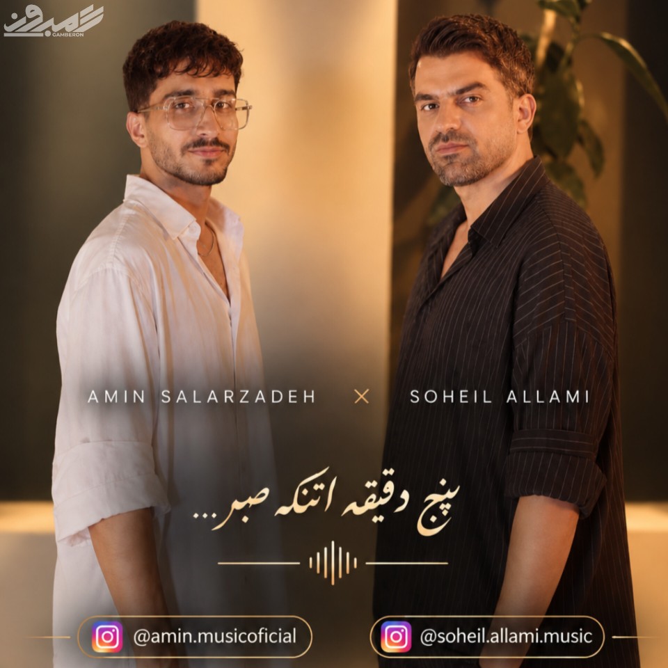 سهیل عالمی و امین سالارزاده - پنج دقیقه اتنکه صبر